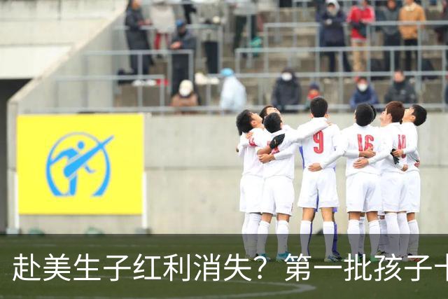 赴美生子红利消失？第一批孩子卡在国籍夹缝里